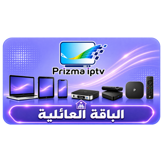 اشتراك iptv - الباقة العائلية - 3 اشهر